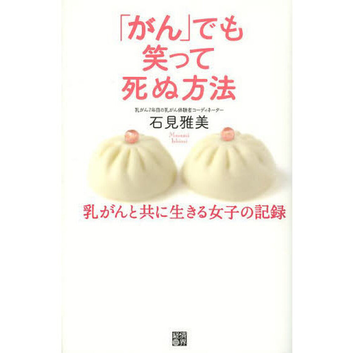 「がん」でも笑って死ぬ方法　乳がんと共に生きる女子の記録