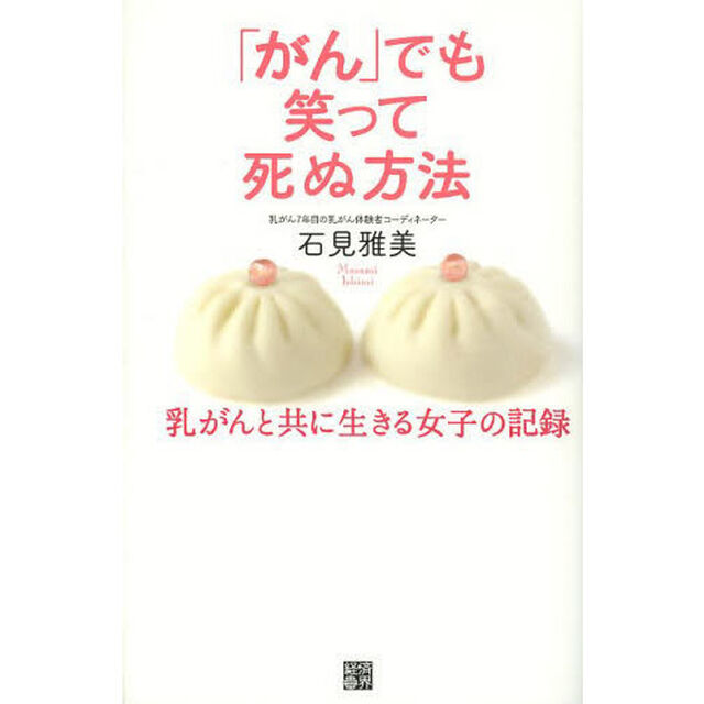 「がん」でも笑って死ぬ方法　乳がんと共に生きる女子の記録