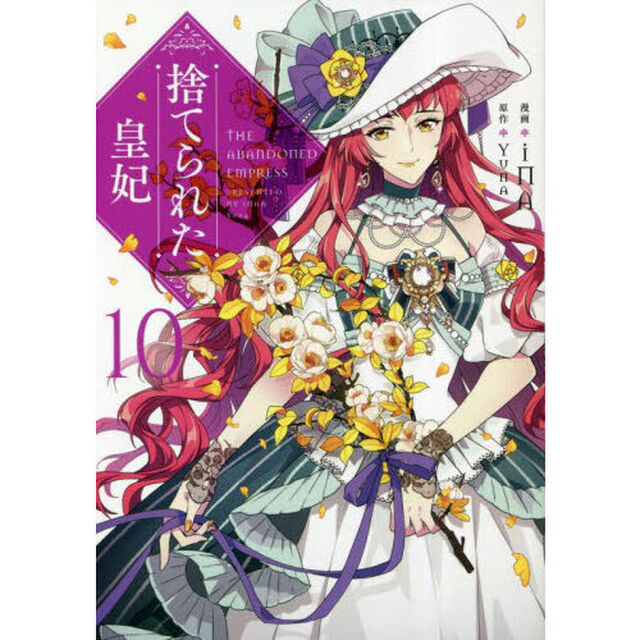 捨てられた皇妃　１０