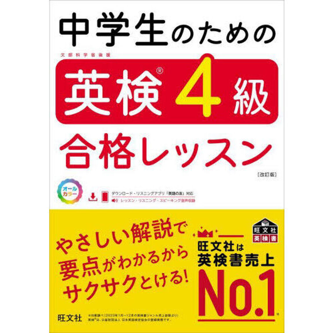 中学生のための英検４級合格レッスン「改訂版」