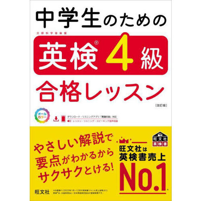 中学生のための英検４級合格レッスン「改訂版」