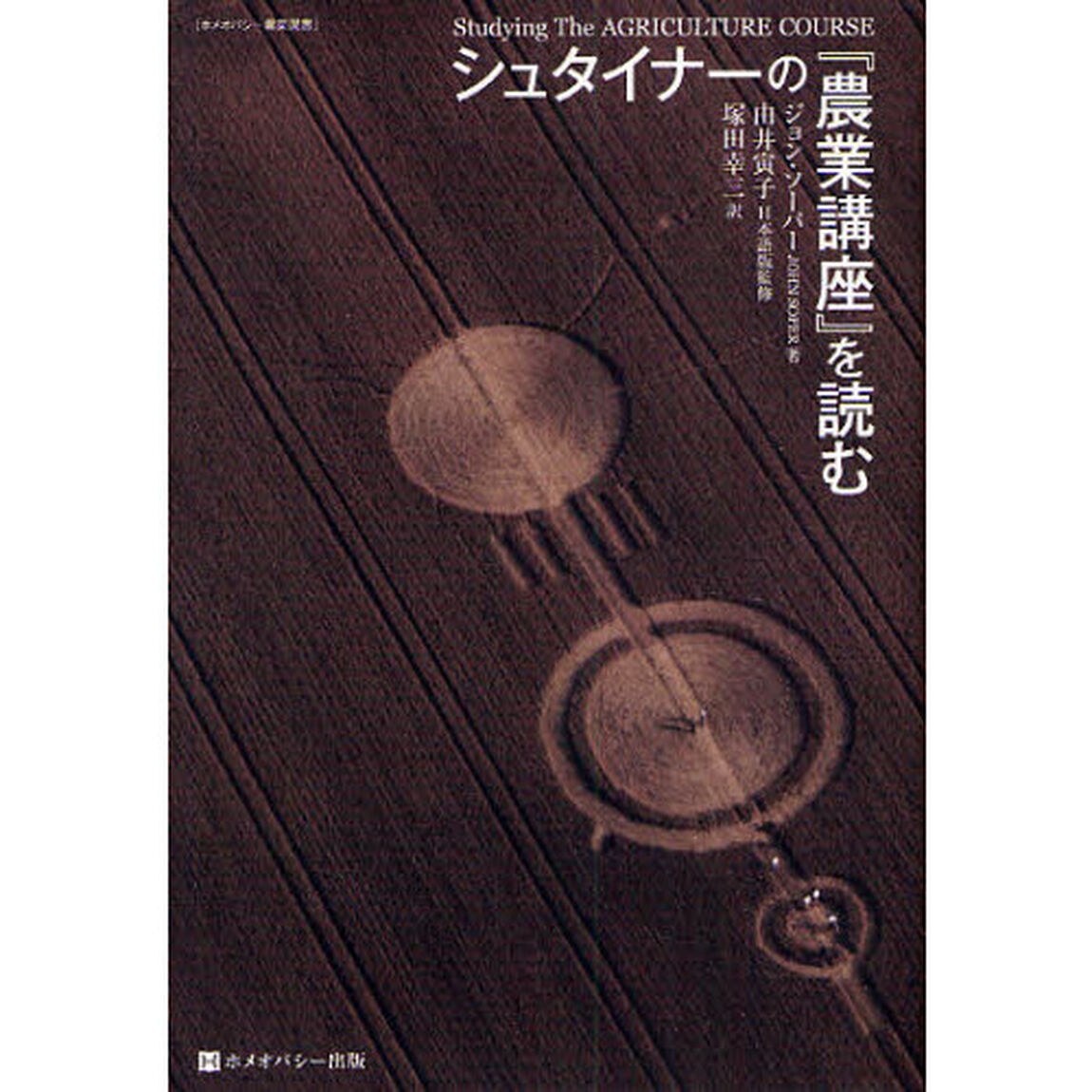 シュタイナーの『農業講座』を読む