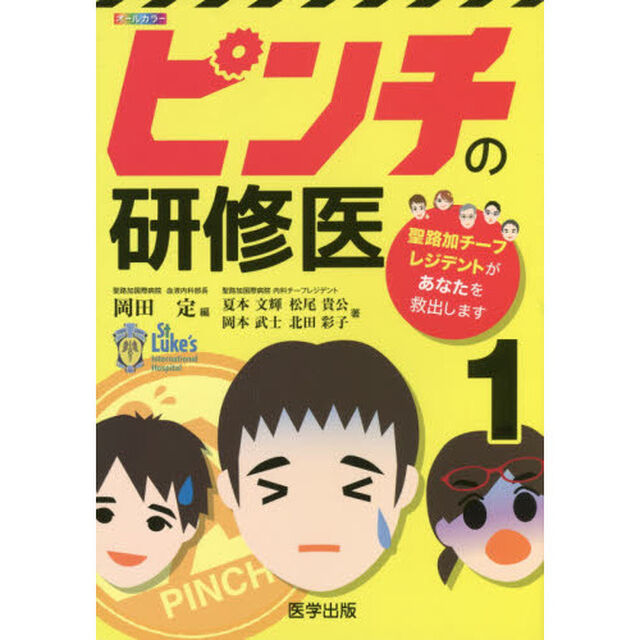 ピンチの研修医　聖路加チーフレジデントがあなたを救出します　１