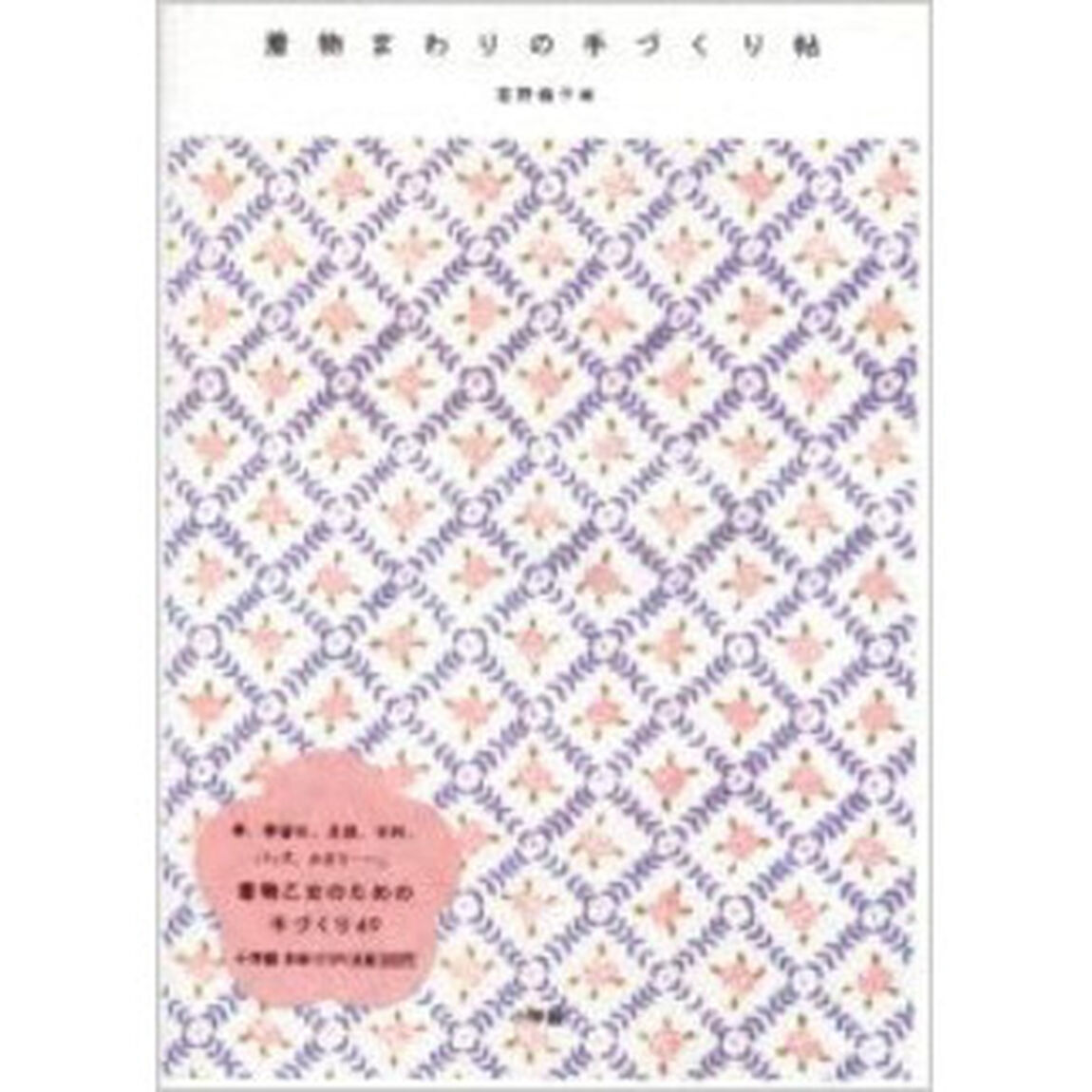 着物まわりの手づくり帖