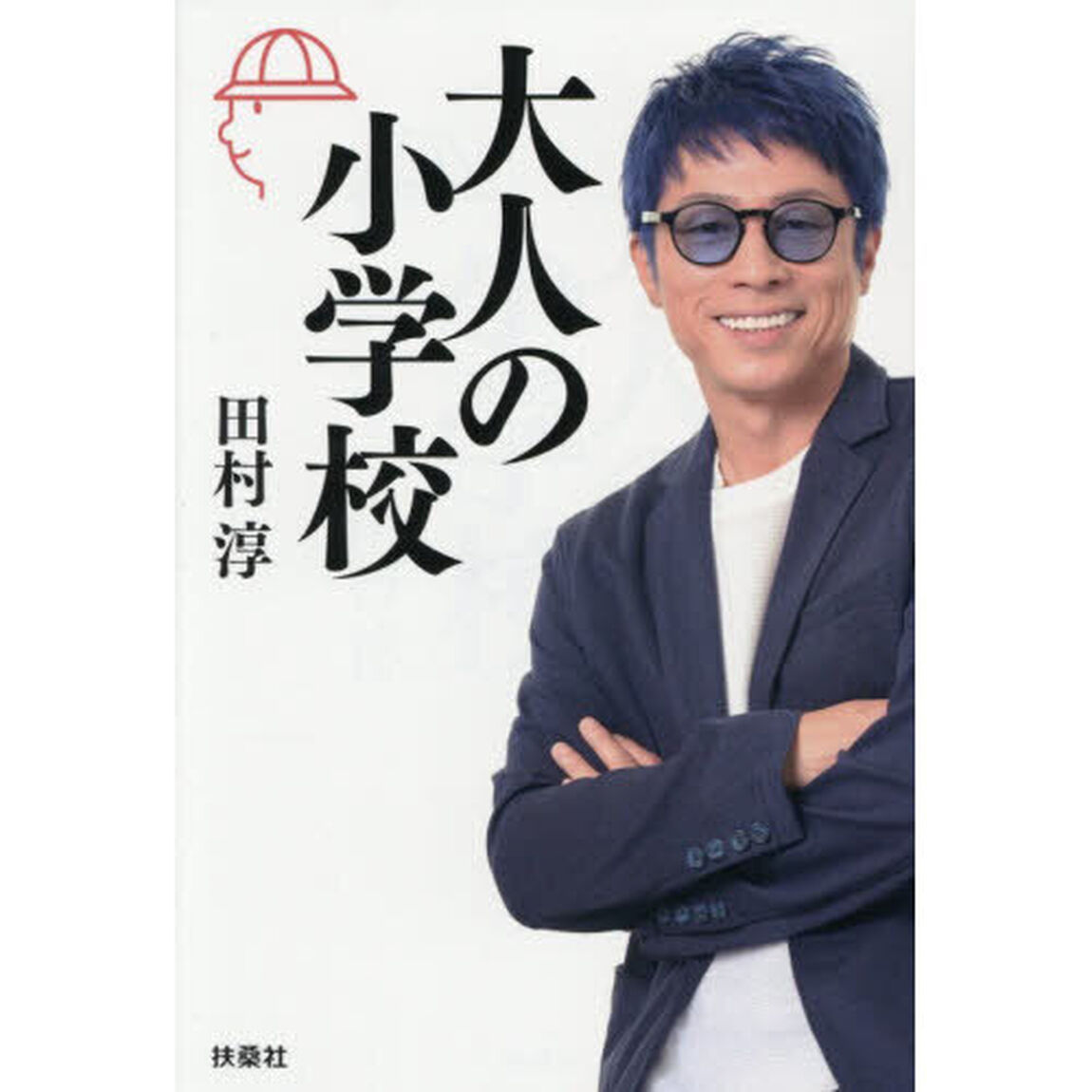 大人の小学校