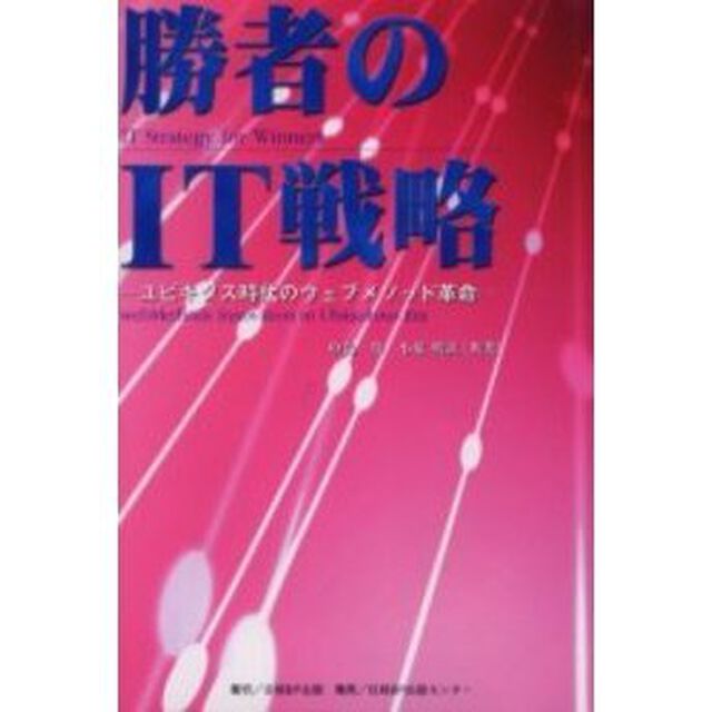 勝者のＩＴ戦略　ユビキタス時代のウェブメソッド革命