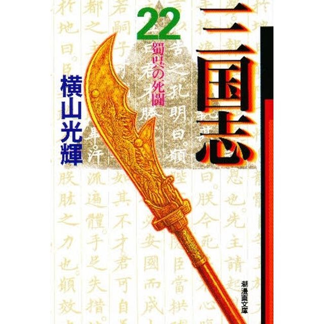 三国志　２２「蜀呉の死闘」
