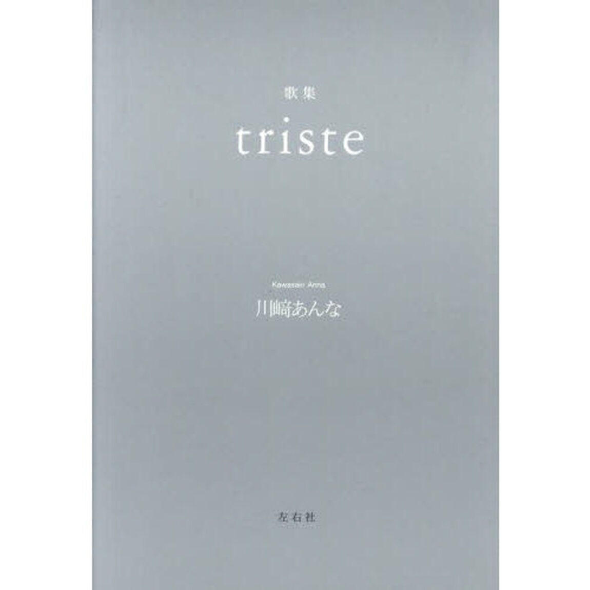 ｔｒｉｓｔｅ　歌集