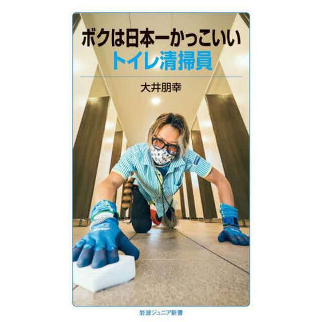 ボクは日本一かっこいいトイレ清掃員