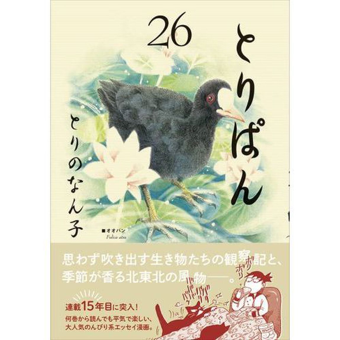 とりぱん　２６