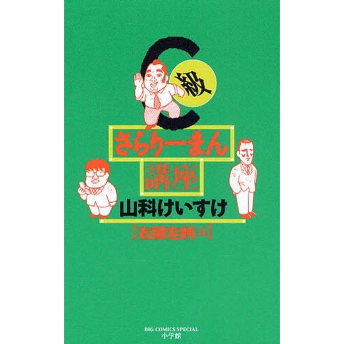 Ｃ級さらりーまん講座　右顧左眄編
