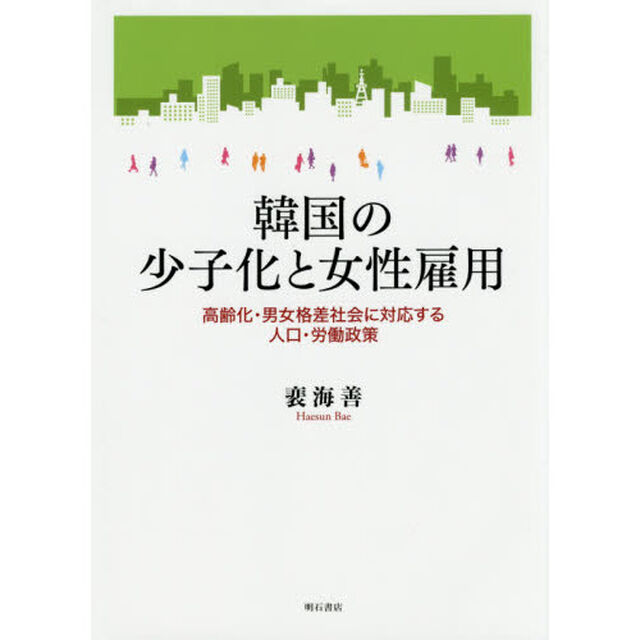 韓国の少子化と女性雇用　高齢化・男女格差社会に対応する人口・労働政策