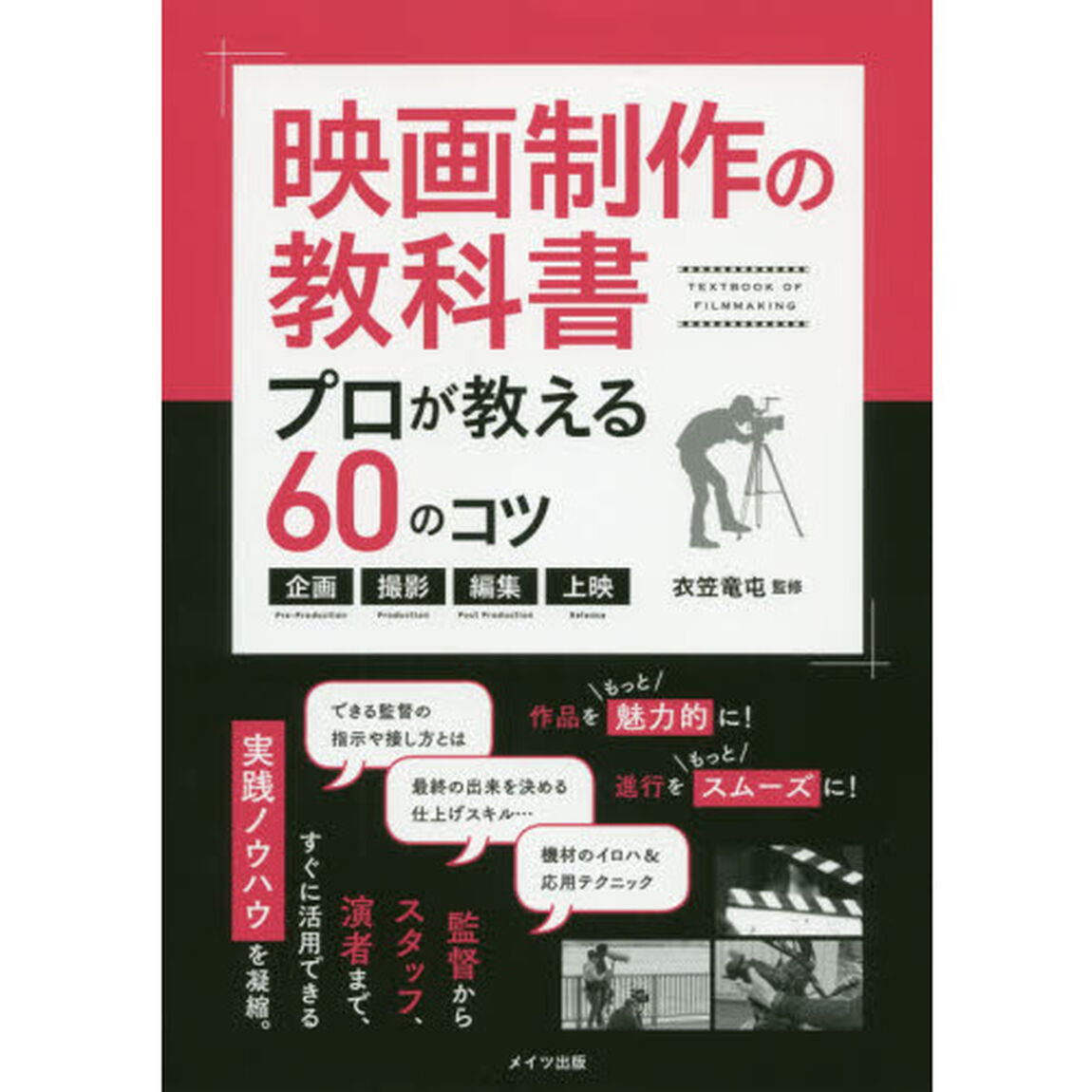映画制作の教科書プロが教える６０のコツ　企画・撮影・編集・上映