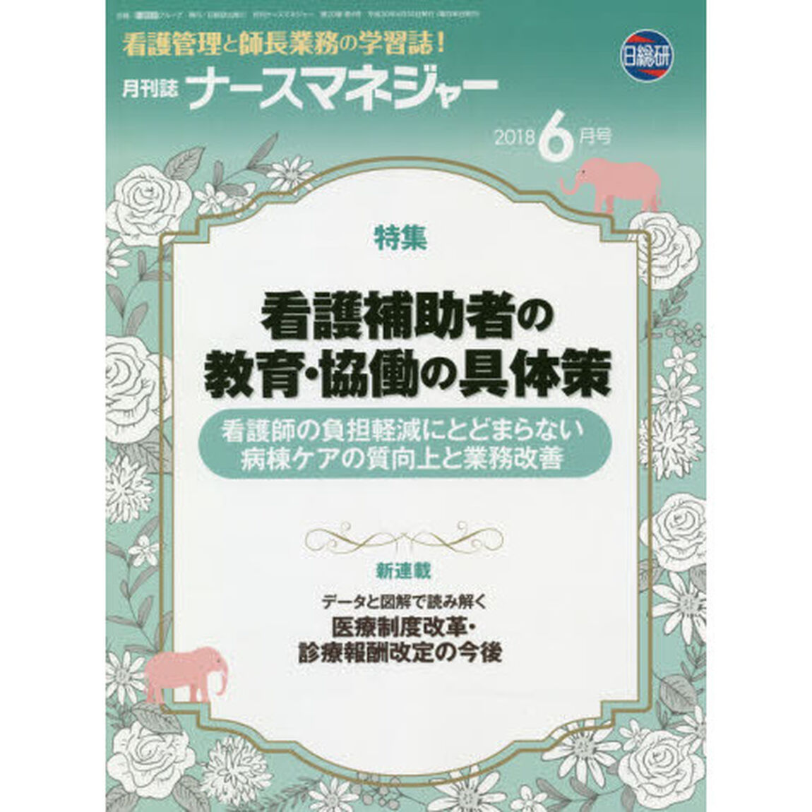 ナースマネジャー　人を活かし現場が輝く！　第２０巻第４号（２０１８－６月号）「看護補助者の教育・協働の具体策」