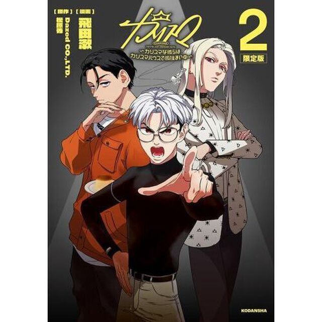 カリスマ〜カリスマな彼らはカ　２　限定版
