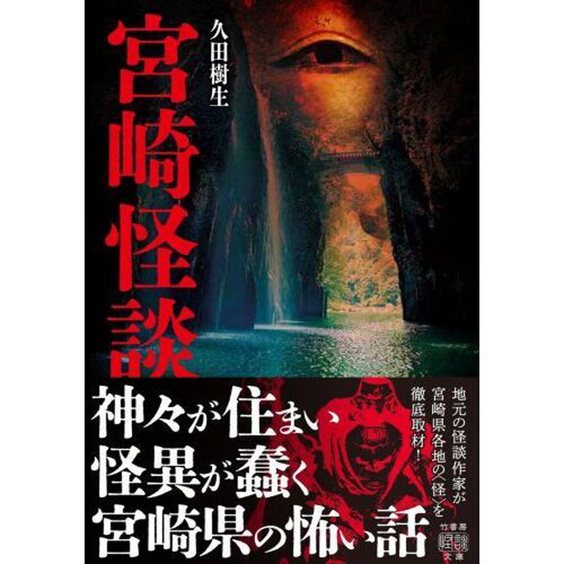 宮崎怪談