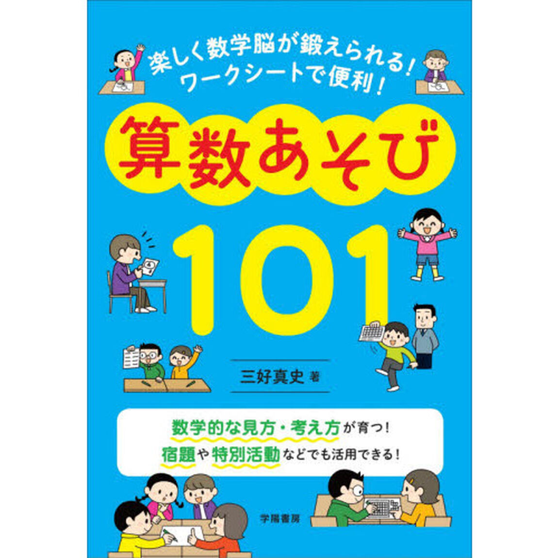 楽しく数学脳が鍛えられる！ワークシートで便利！算数あそび１０１