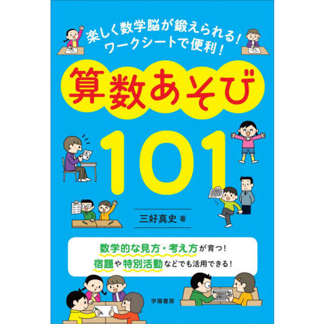 楽しく数学脳が鍛えられる！ワークシートで便利！算数あそび１０１