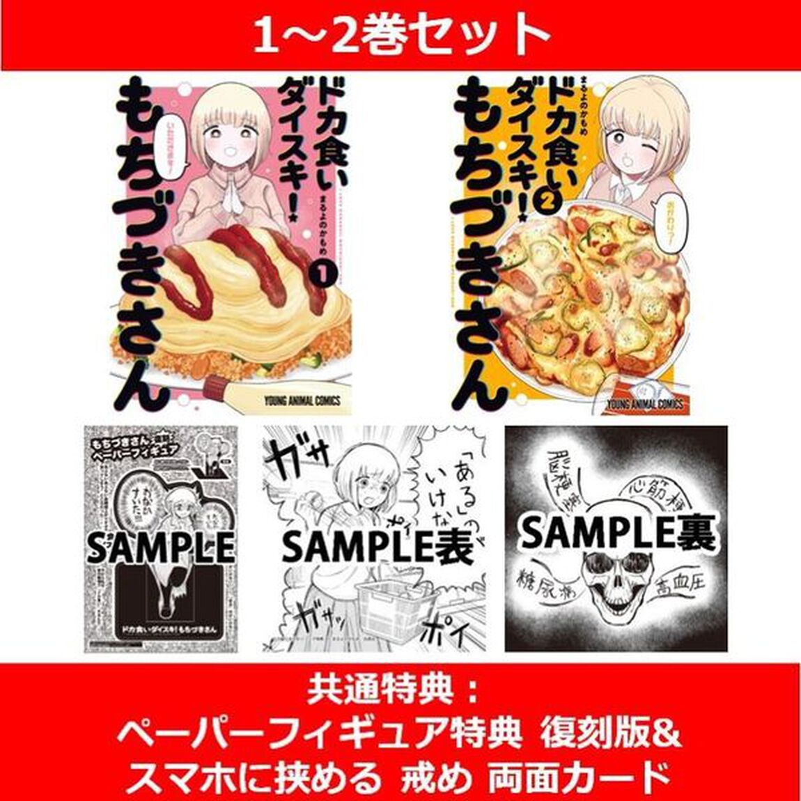 ドカ食いダイスキ！ もちづきさん 1〜2巻セット【共通特典：ペーパーフィギュア特典 復刻版&スマホに挟める 戒め 両面カード】