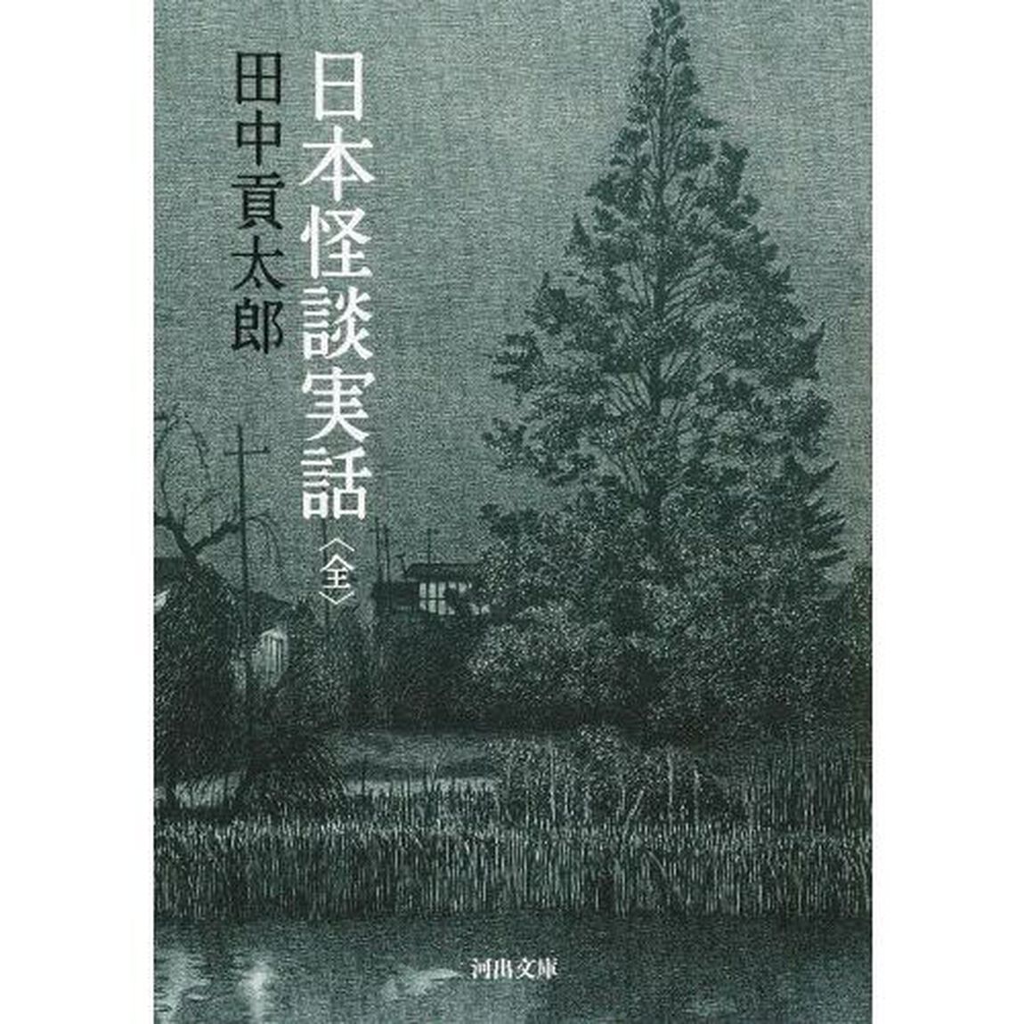 日本怪談実話