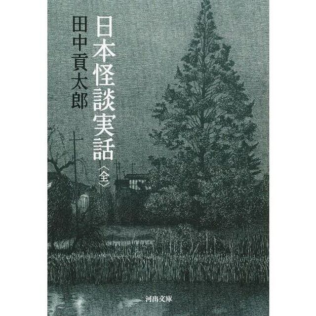 日本怪談実話