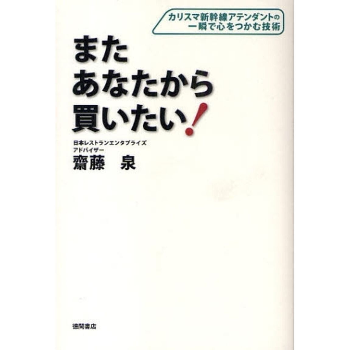 またあなたから買いたい！　カリスマ新幹線アテンダントの一瞬で心をつかむ技術
