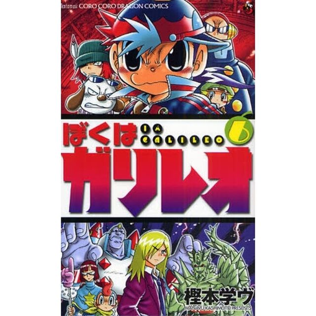 ぼくはガリレオ　　　６