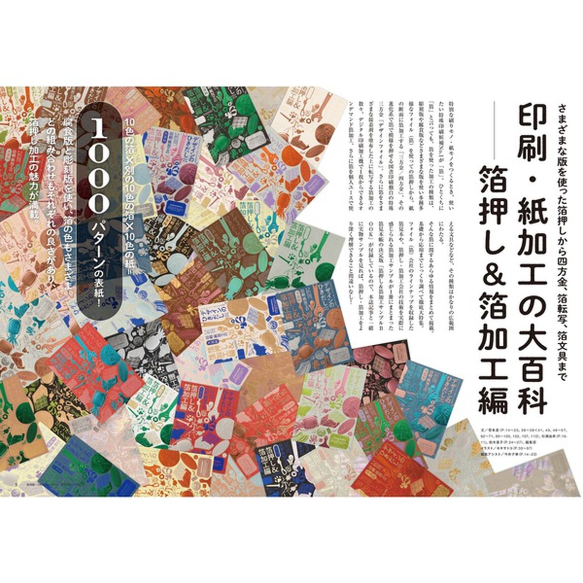 デザインのひきだし　プロなら知っておきたいデザイン・印刷・紙・加工の実践情報誌　４６「特集｜印刷・紙加工の大百科　箔押し＆箔加工編」
