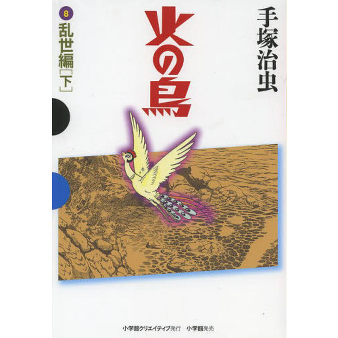 火の鳥　８「乱世編　下」