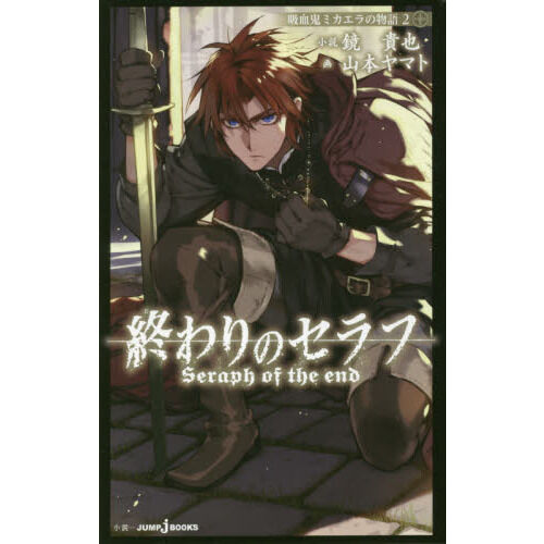 終わりのセラフ　ミカエラ　値下げしません 終わりのセラフ ミカエラ 値下げしません 終わりのセラフ 30／鏡貴也