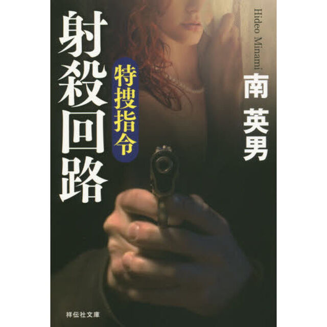 特捜指令射殺回路