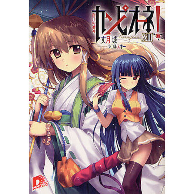 カンピオーネ！　１３「南洋の姫神」