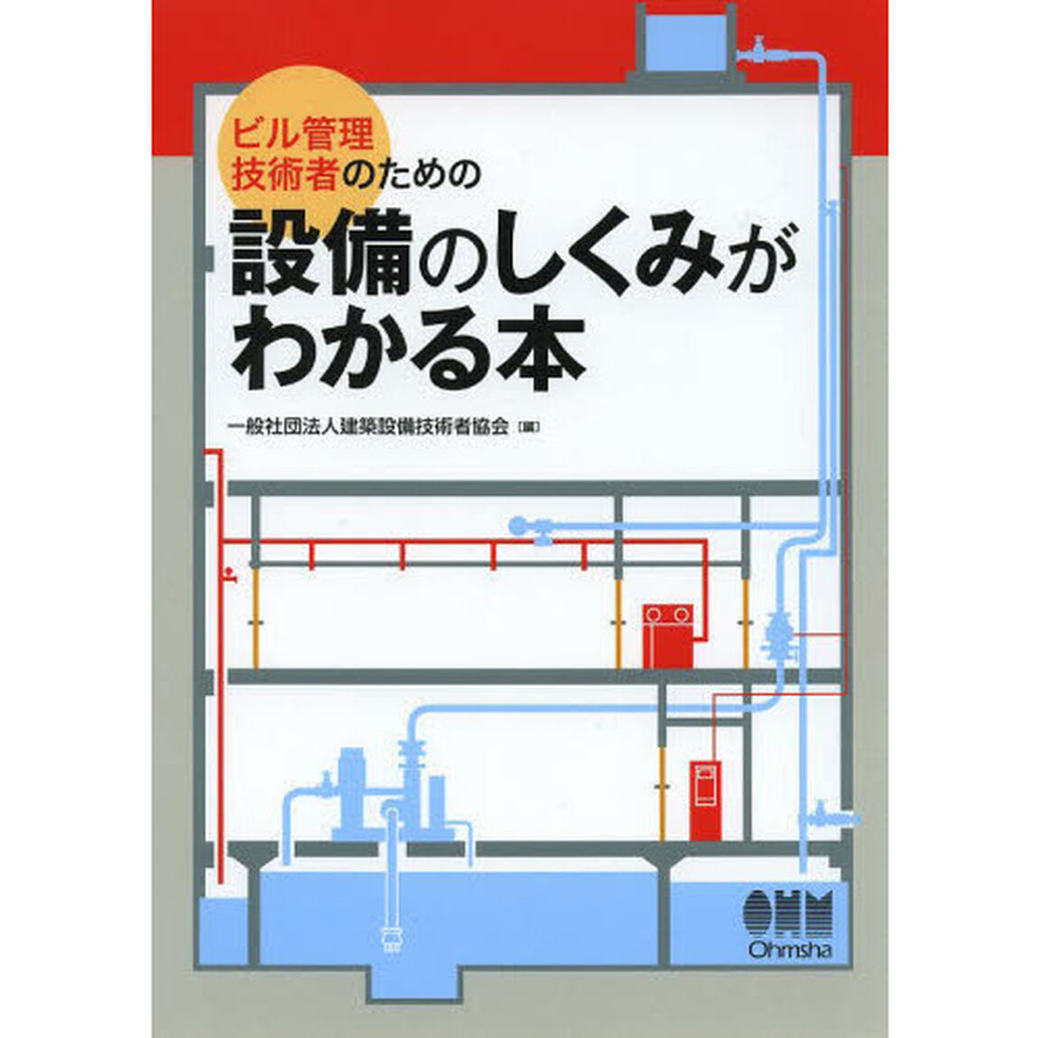 ビル管理技術者のための設備のしくみがわかる本