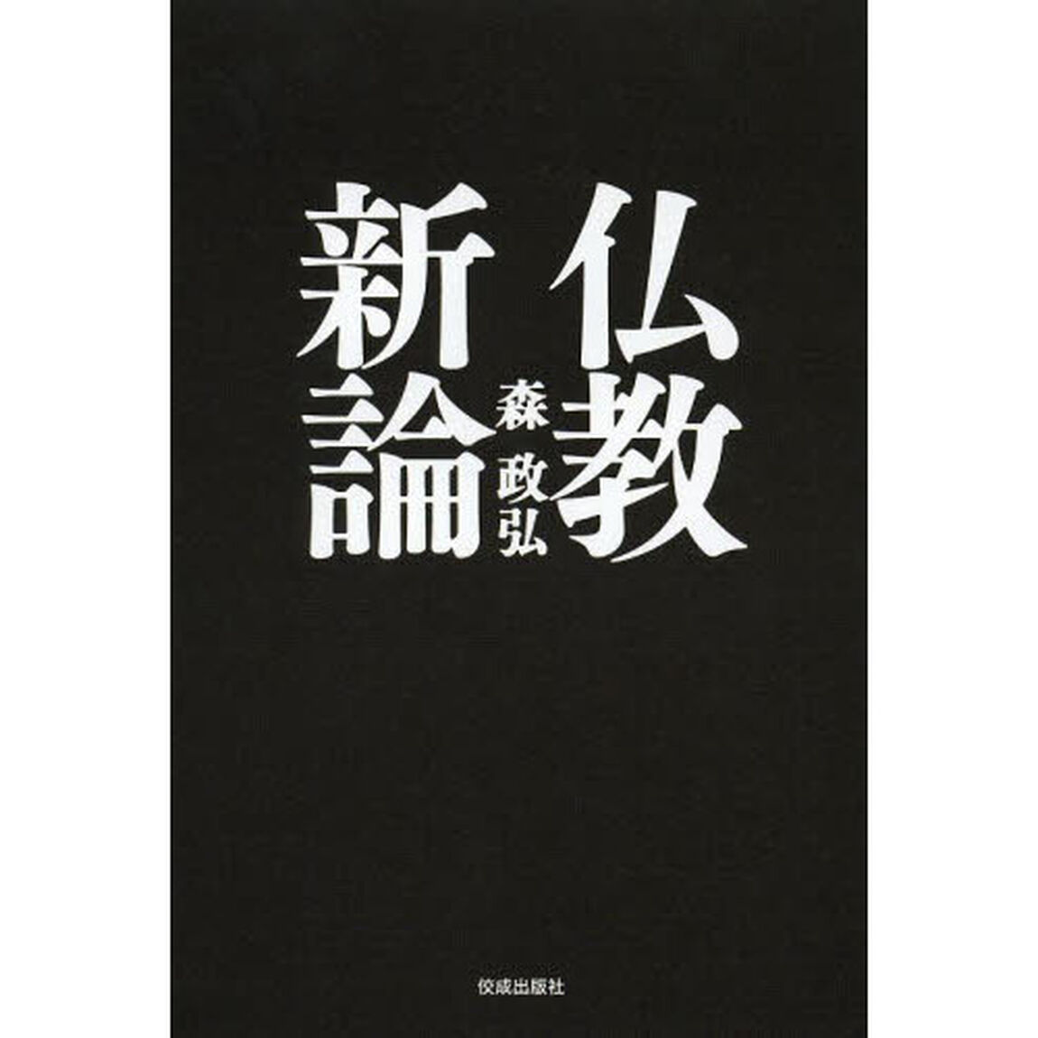 仏教新論