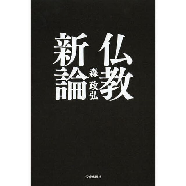 仏教新論