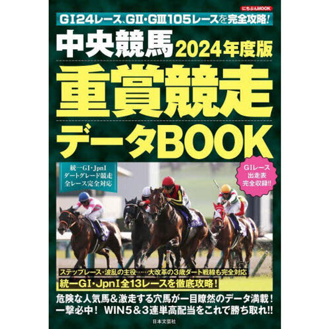 中央競馬重賞競走データＢＯＯＫ　２０２４年度版