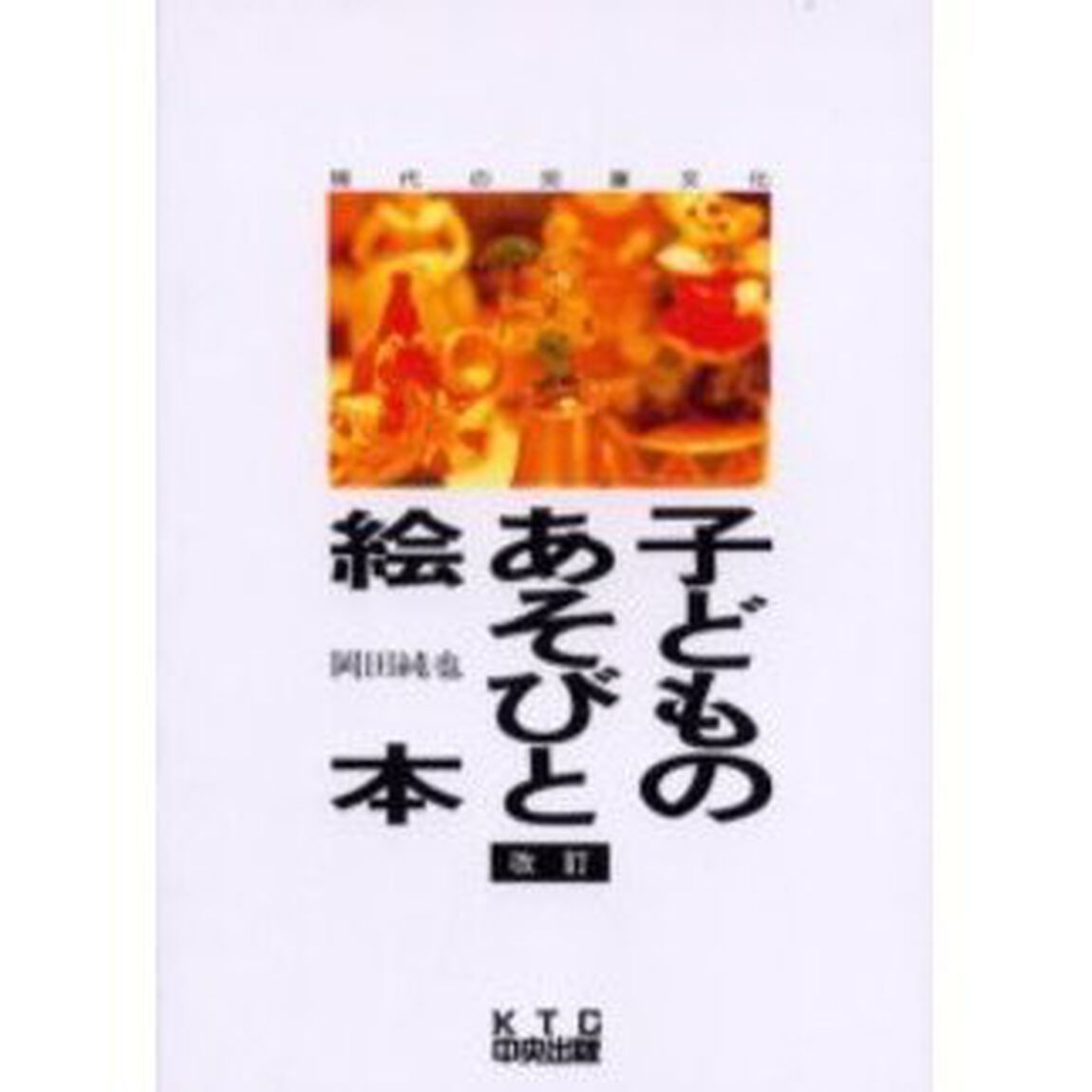 子どものあそびと絵本　現代の児童文化「改訂」