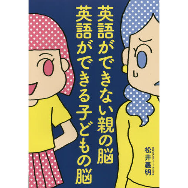 英語ができない親の脳　英語ができる子どもの脳