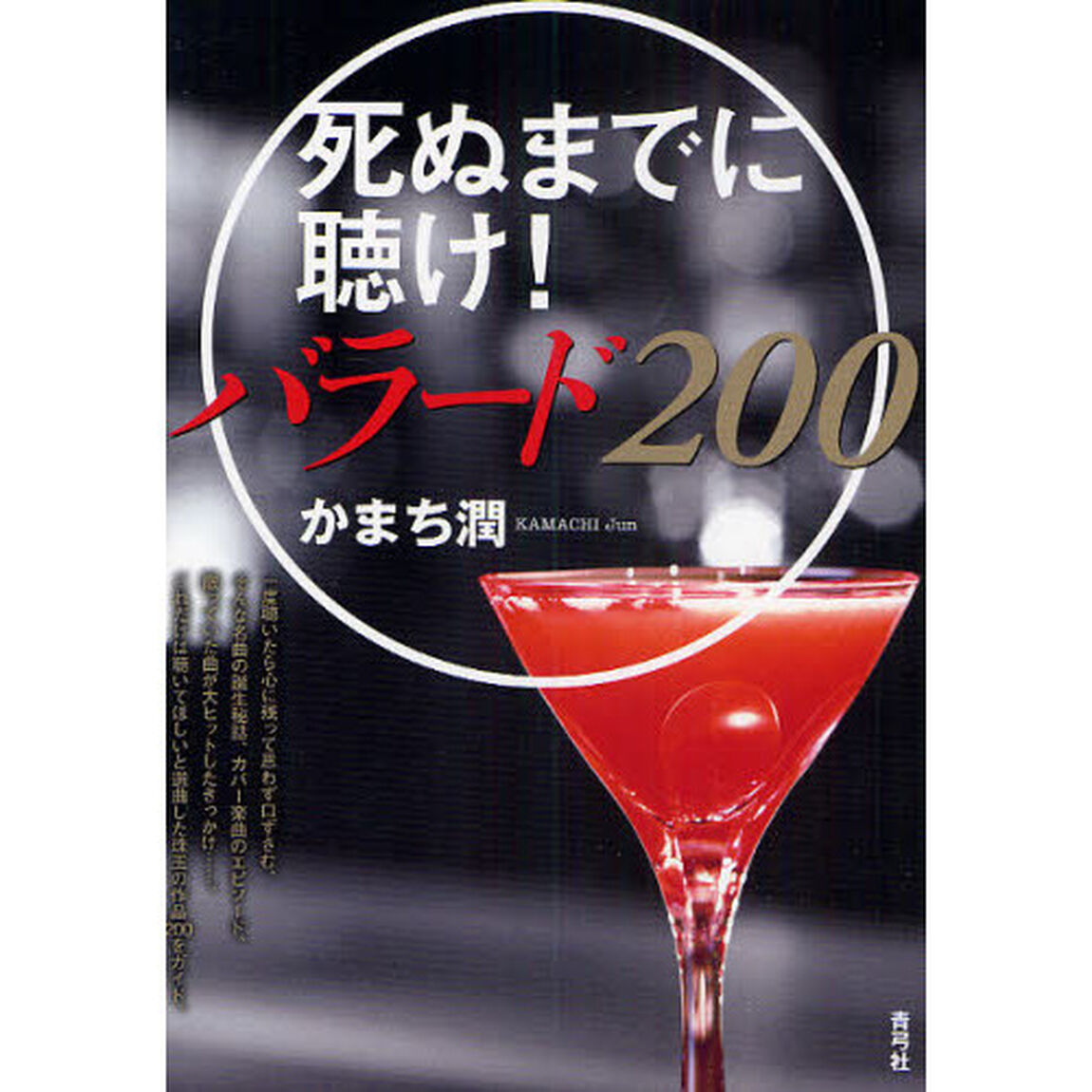 死ぬまでに聴け！バラード２００