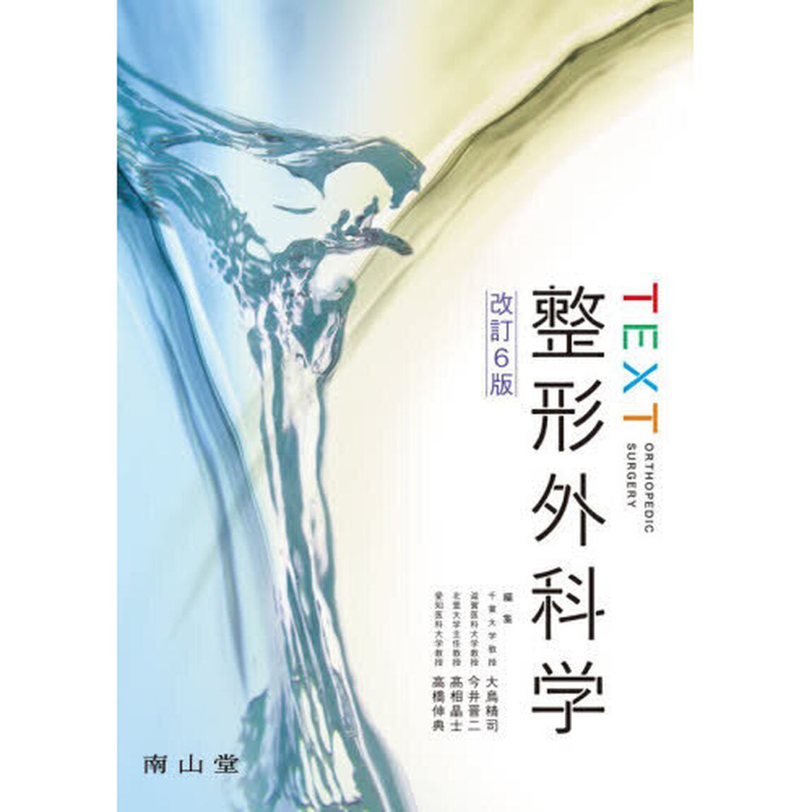 ＴＥＸＴ整形外科学「改訂６版」