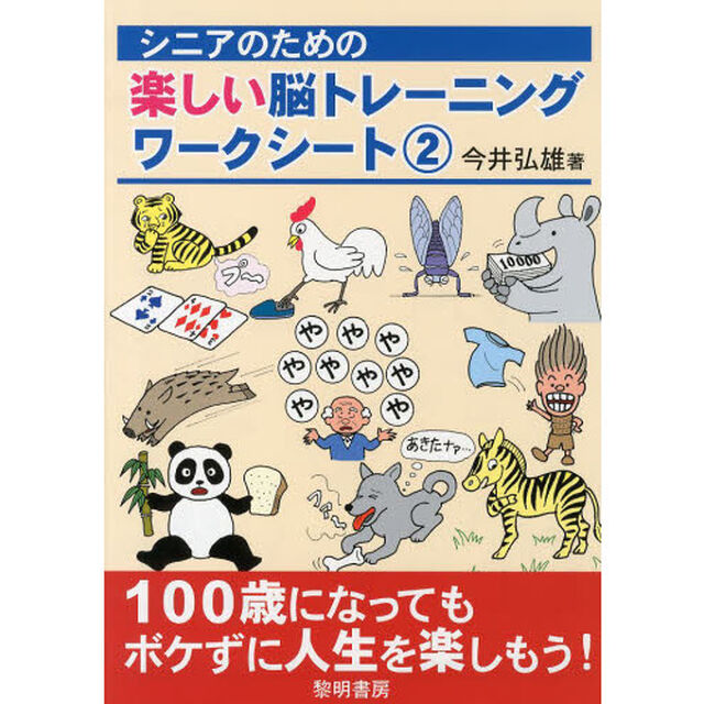 シニアのための楽しい脳トレーニングワークシート　２