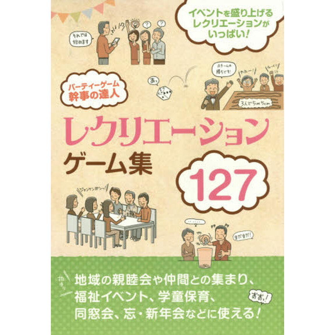 パーティーゲーム幹事の達人　イベントを盛り上げるゲーム！全１２７種！