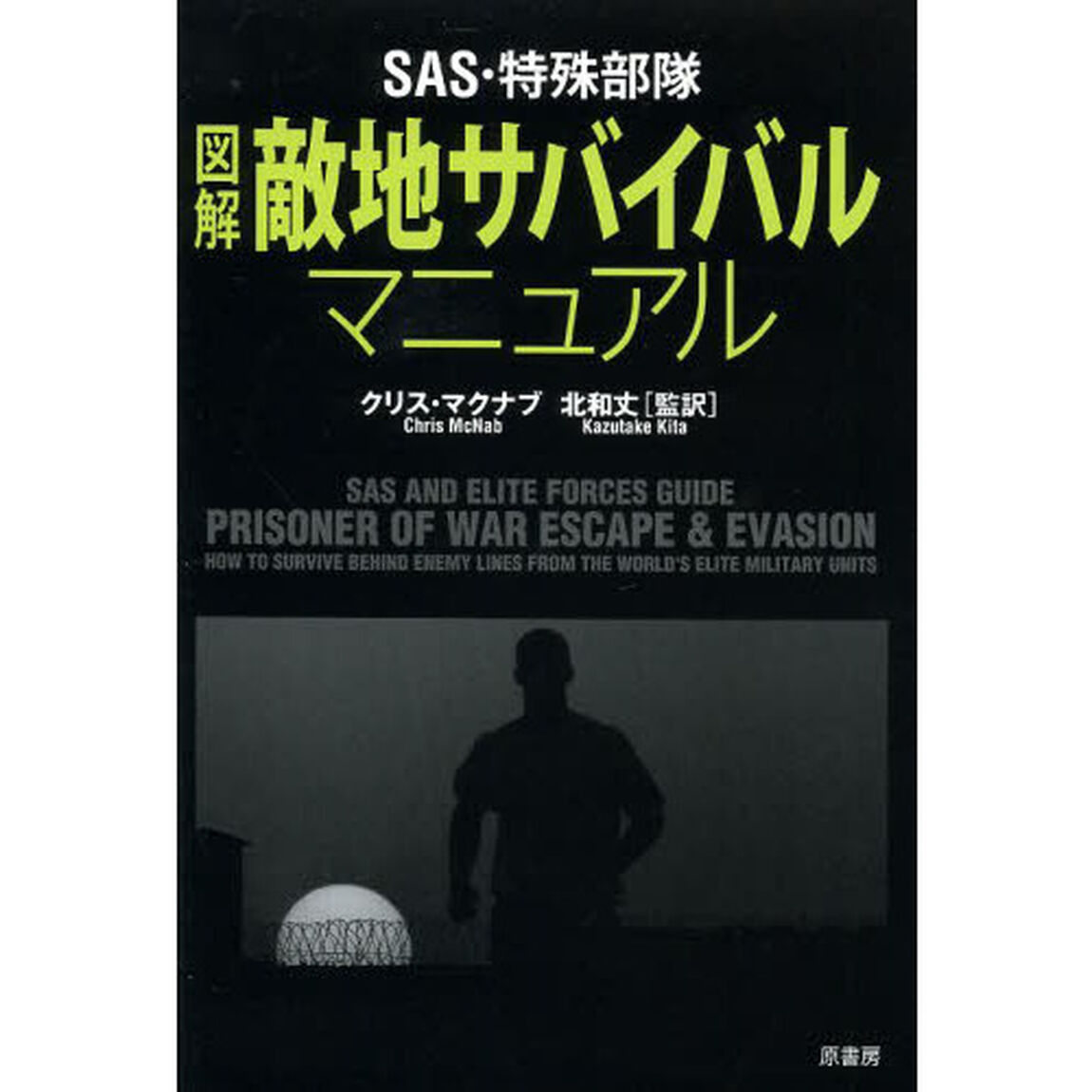 ＳＡＳ・特殊部隊図解敵地サバイバルマニュアル