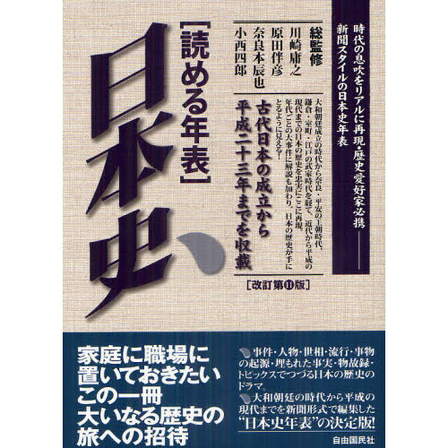 読める年表・日本史　時代の息吹をリアルに再現・歴史愛好家必携新聞スタイルの日本史年表　古代日本の成立から平成２３年までを収載「改訂第１１版」