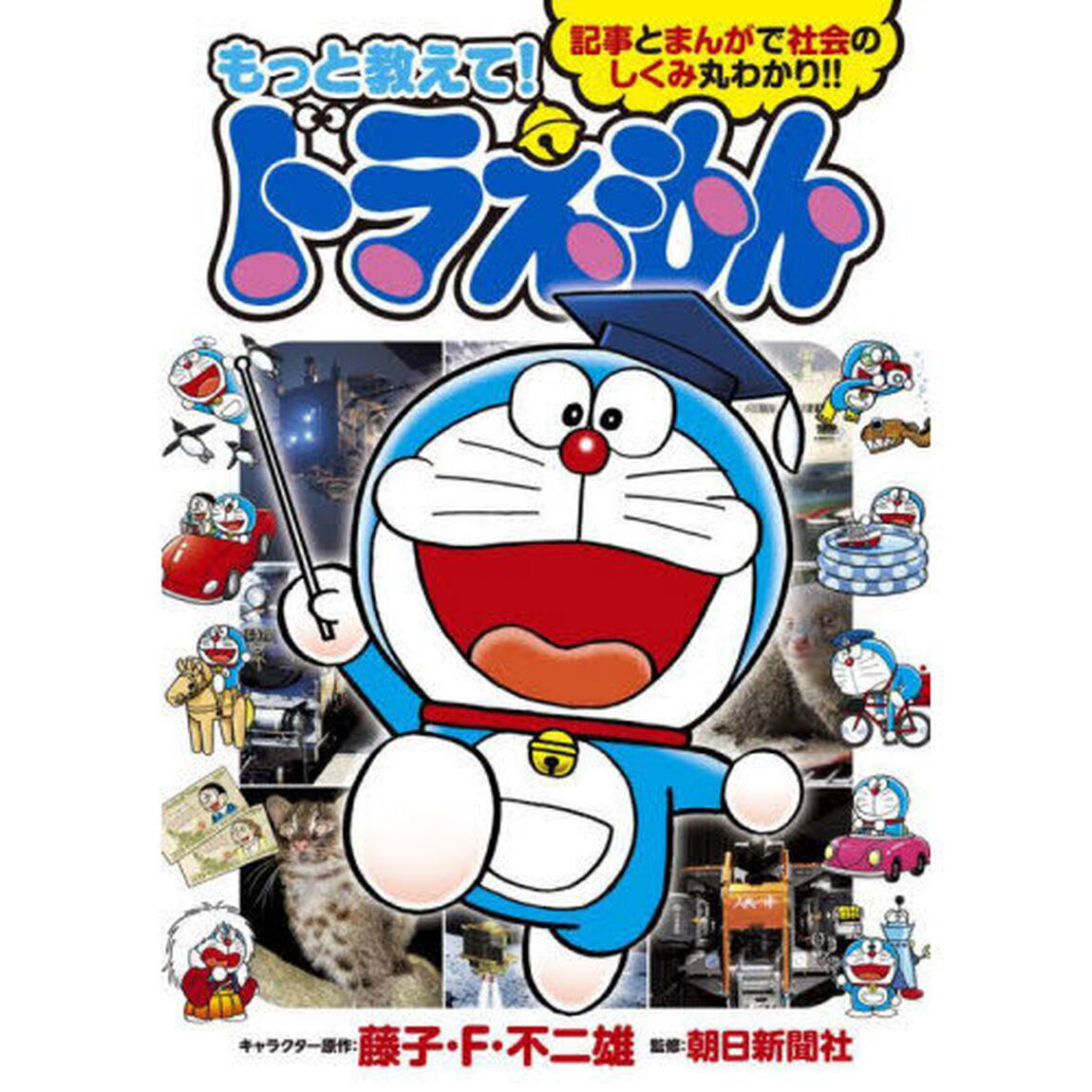 もっと教えて！ドラえもん　記事とまんがで社会のしくみ丸わかり！！