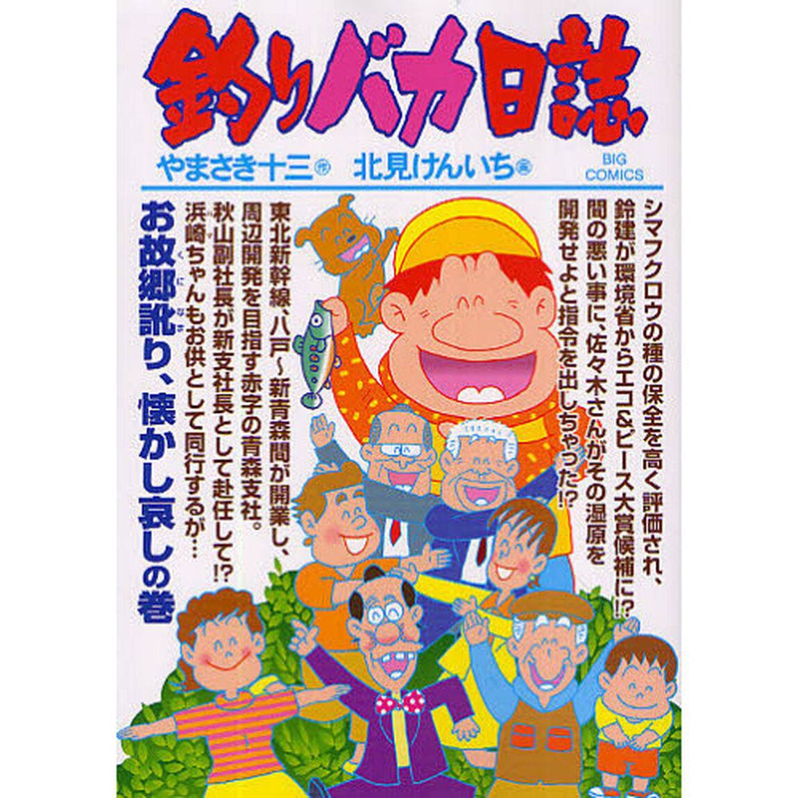 釣りバカ日誌　８１「お故郷訛り、懐かし哀しの巻」