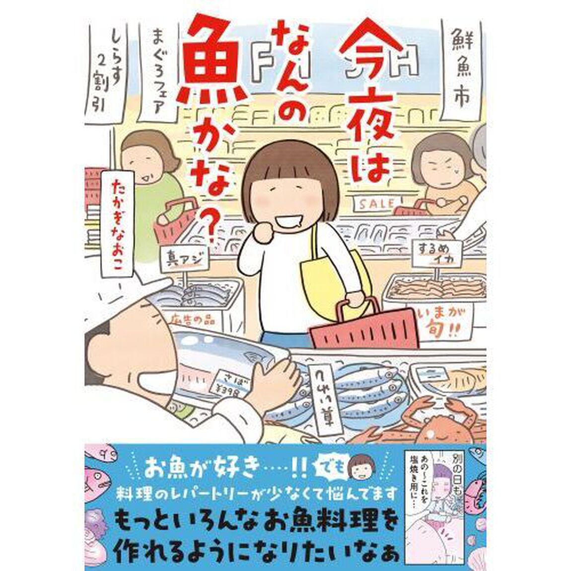 今夜はなんの魚かな？