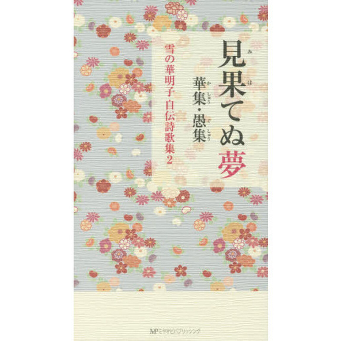 見果てぬ夢　華集・愚集