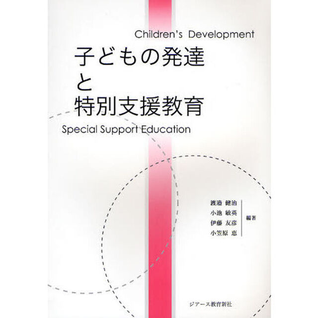 子どもの発達と特別支援教育