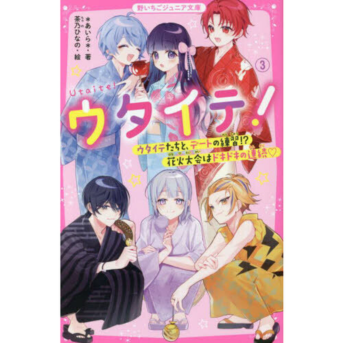 ウタイテ！ 3「ウタイテたちと、デートの練習！？花火大会はドキドキの連続」